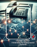 Прямая телефонная линия 17.08.2026